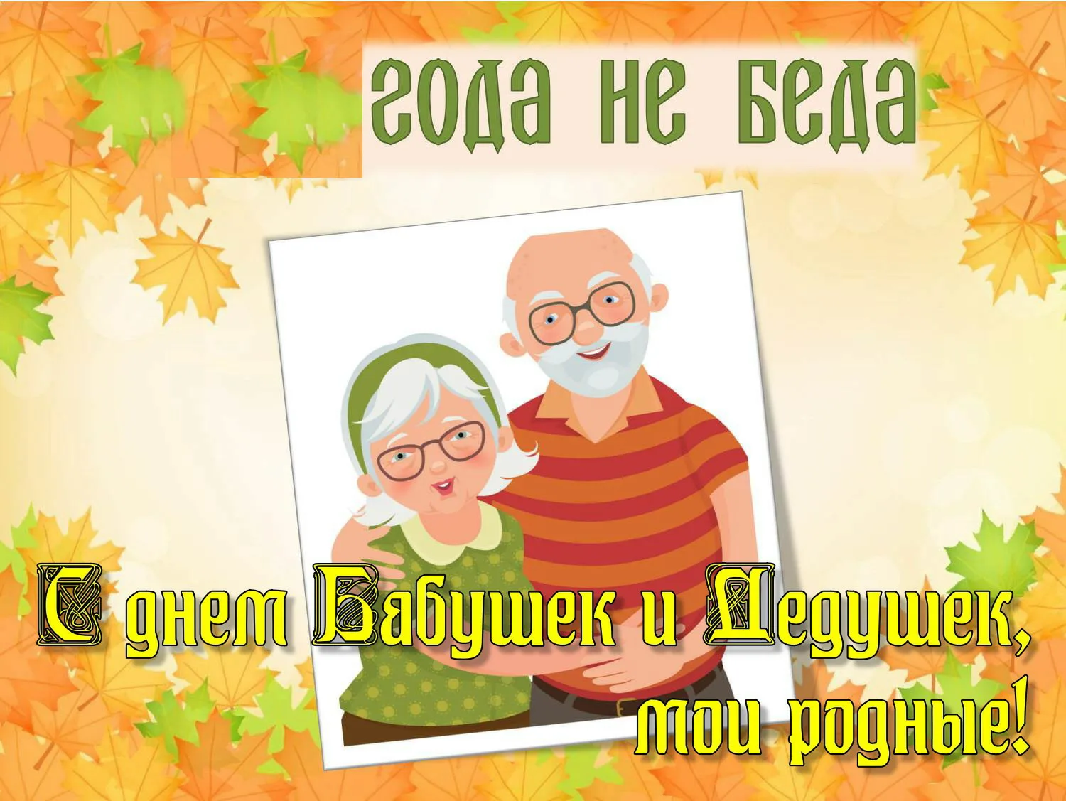 Фото День бабушки и дедушки в России 2024 #35