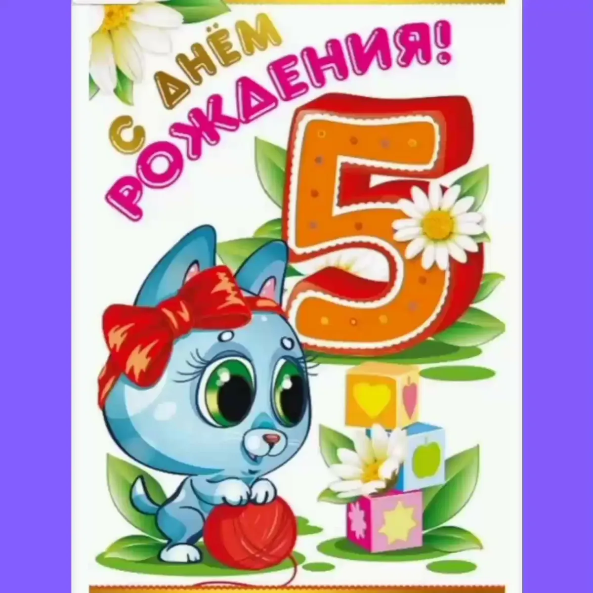 Поздравить с днем рождения родителей девочки 5 лет
