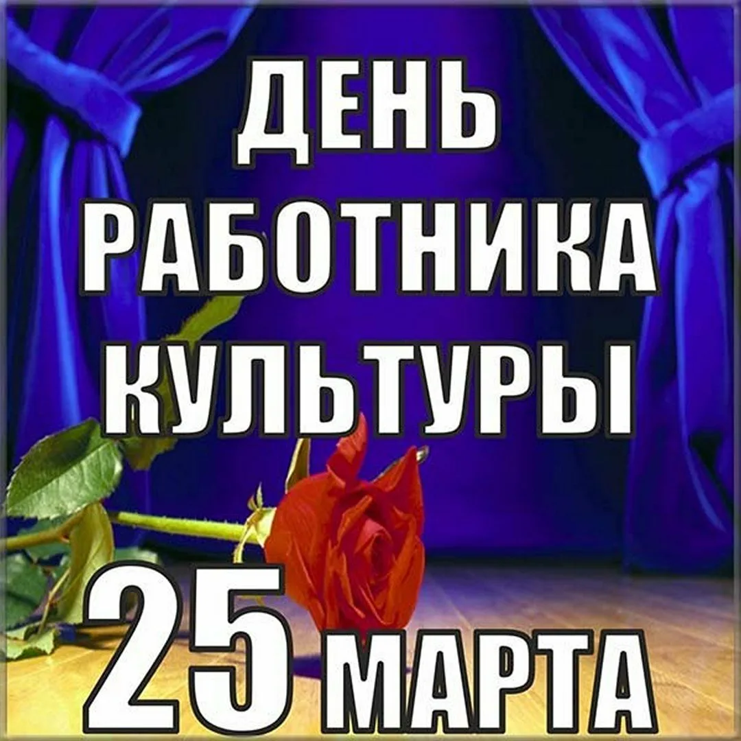 Фото День работника культуры России 2025 #64