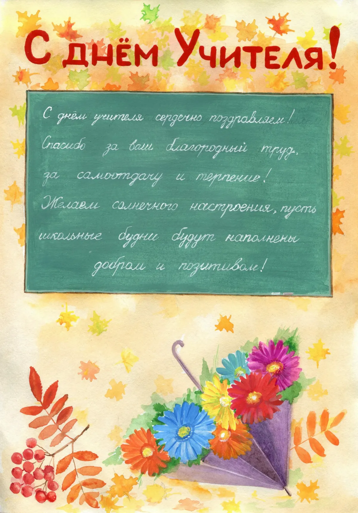 День учителя стихи от учеников. Поздравление учителю. Поздравление с дн м учителя. Поздравления сиднем учителя. С днём учителя поздравления.