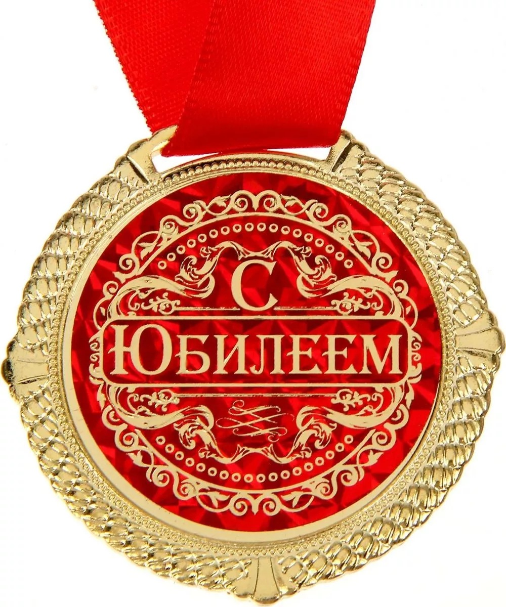 Фото Прикольные стихи к подарку медаль на юбилей #55