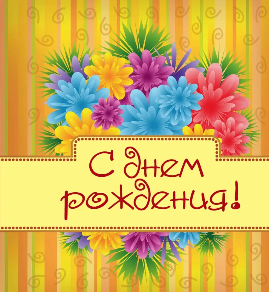 Открытка с днем рождения начальнице женщине