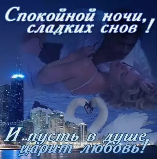Спокойной ночи эротические картинки