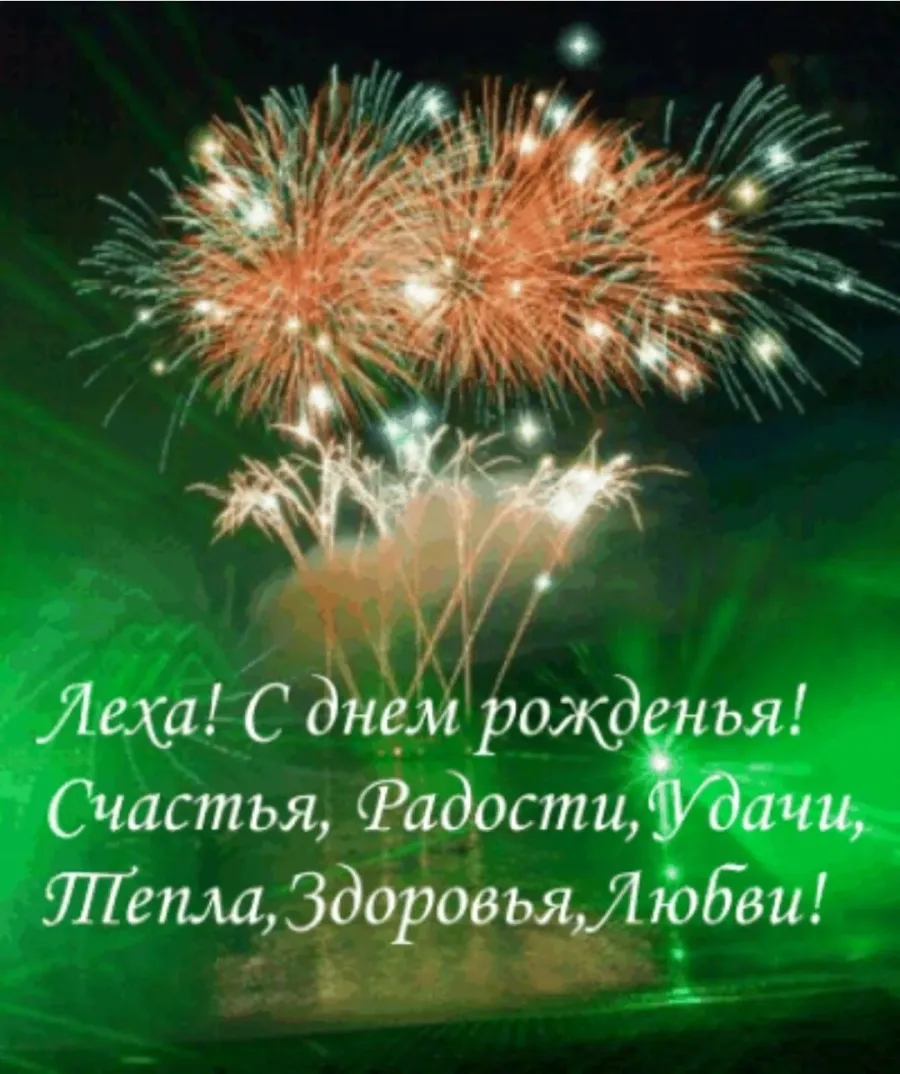 Открытки с днем рождения леша с пожеланиями. Поздравления с днём рождения Алексею. Сдгем рождения Алексея.