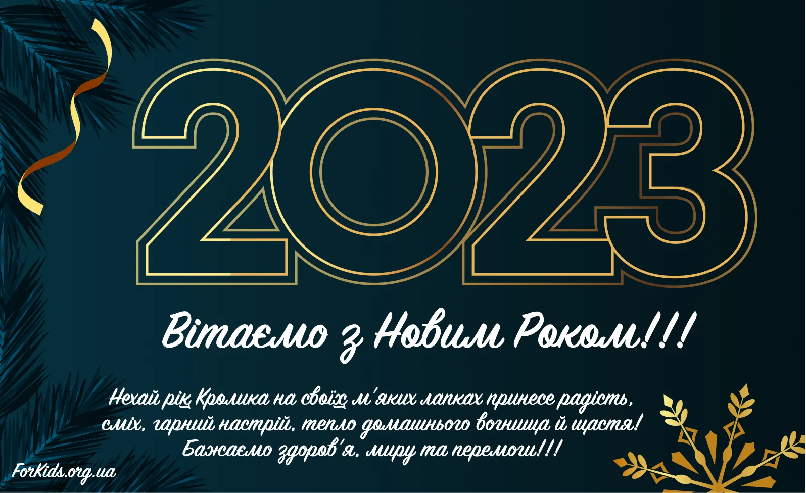 Новим роком 2023. З новим роком 2023 вітання. З новим роком 2023 Кроль. Картинка вітання з новим роком 2023. Новорічні привітання з наступаючим новим роком 2023.