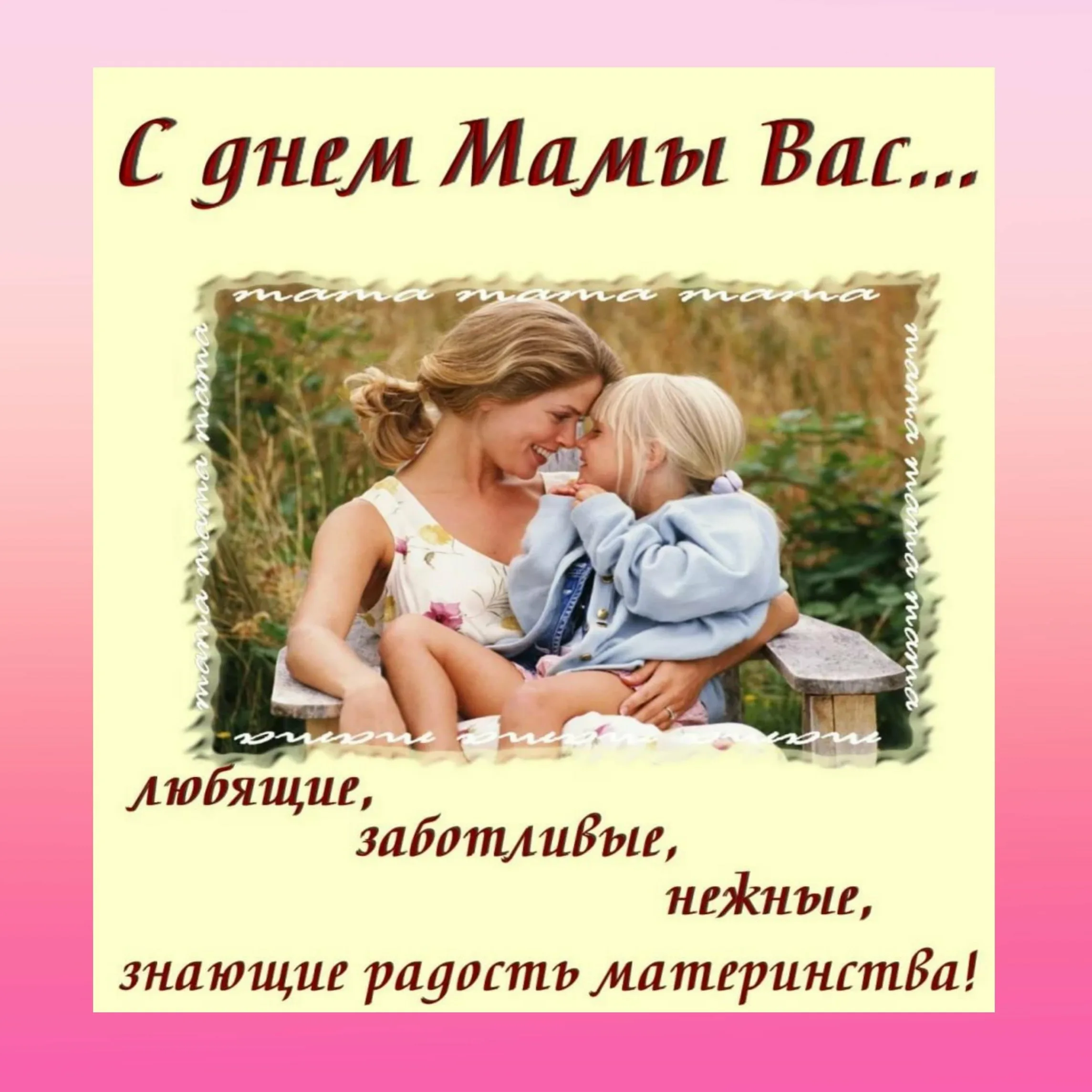 Фото Поздравления с Днем матери в Украине #39