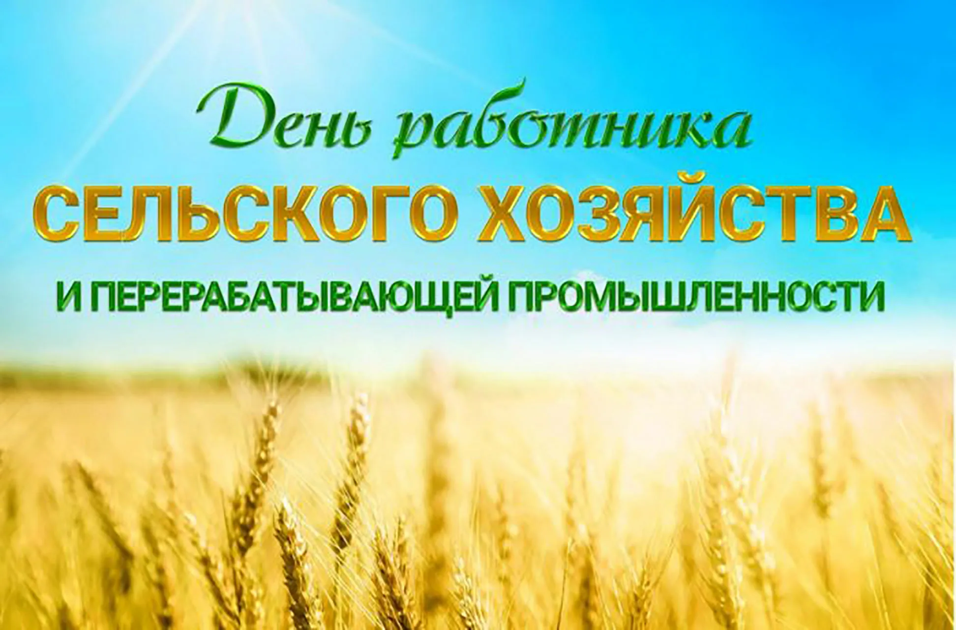 Фото Вірші та привітання з Днем працівників сільського господарства України #69