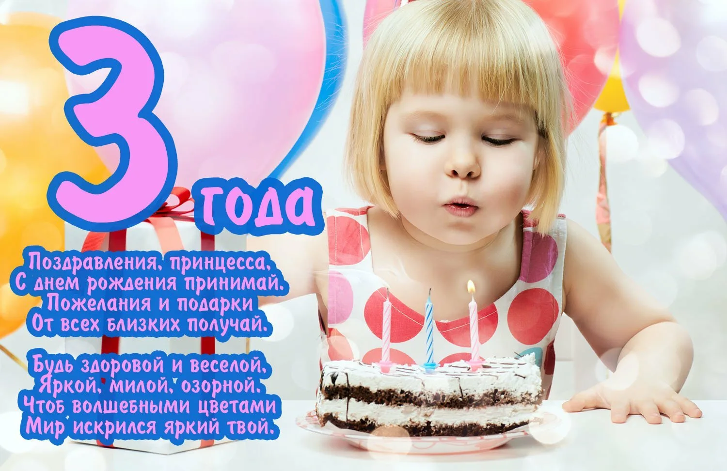 Фото Поздравления с днем рождения 3 года девочке #82