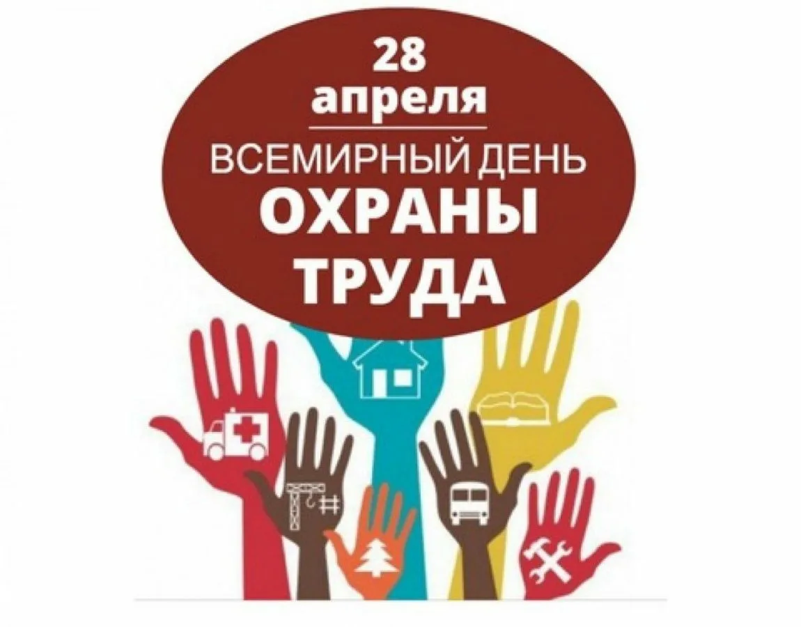 Фото Всемирный день охраны труда #55