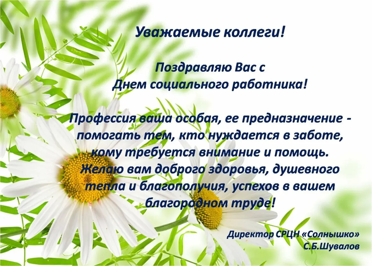 Пожелание коллегам будьте. С днём социального работника поздравления. Поздравление с днем социального работника коллегам. Поздравление социальному работнику. Поздравления с днём социального работника коллегам в картинках.