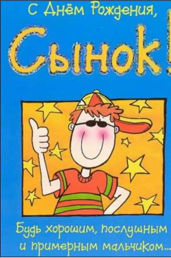 Открытка с днем рождения сыну от родителей