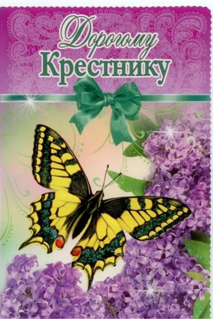 Поздравить с днем рождения крестную