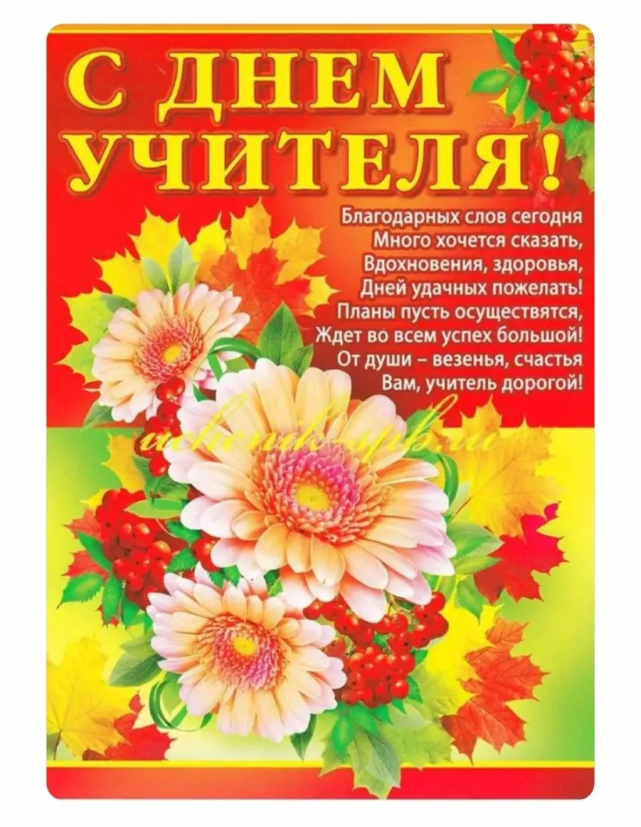 День учителя поздравления педагогам. С днём учителя поздравления. Поздравлени с днём учителя. Поздравление с днем учите. Поздравление с днемтучителя.