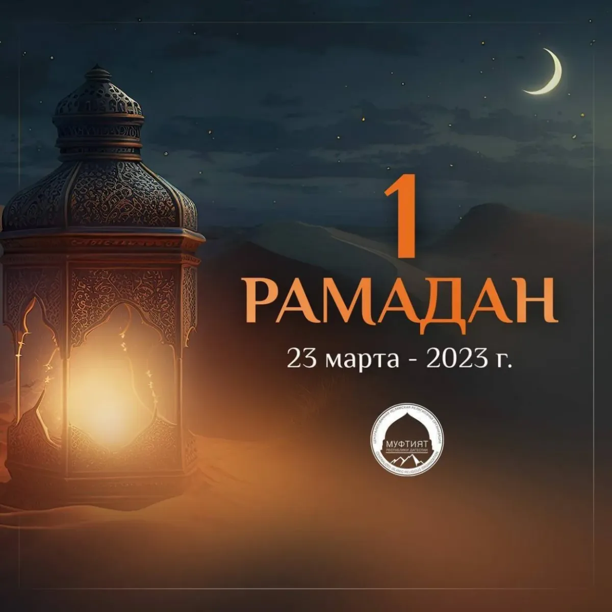 Поздравление с первым днем рамадана. Рамадан. Рамадан в 2023 году. Рамазан 2023 поздравляю. С началом Священного месяца Рамадан.