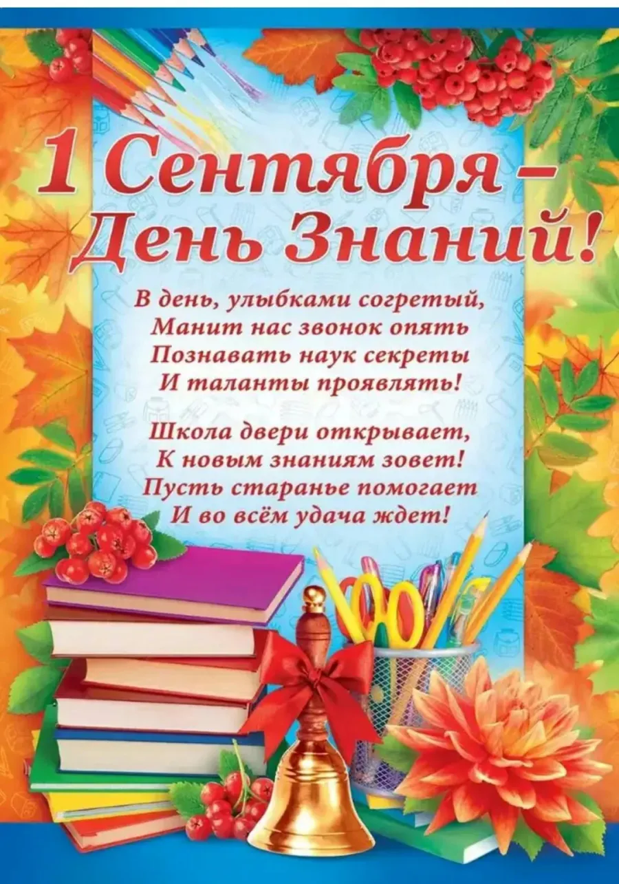 День знаний статьи. 1 Сентября день знаний. Поздравление с 1 сентября. С днем знаний поздравление. Открытка "с днём знаний".