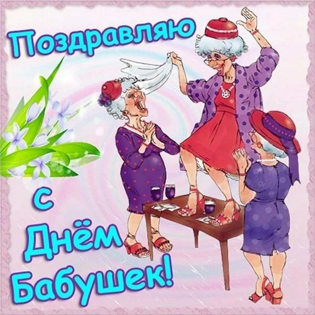 Фото День бабушки и дедушки в России 2024 #10
