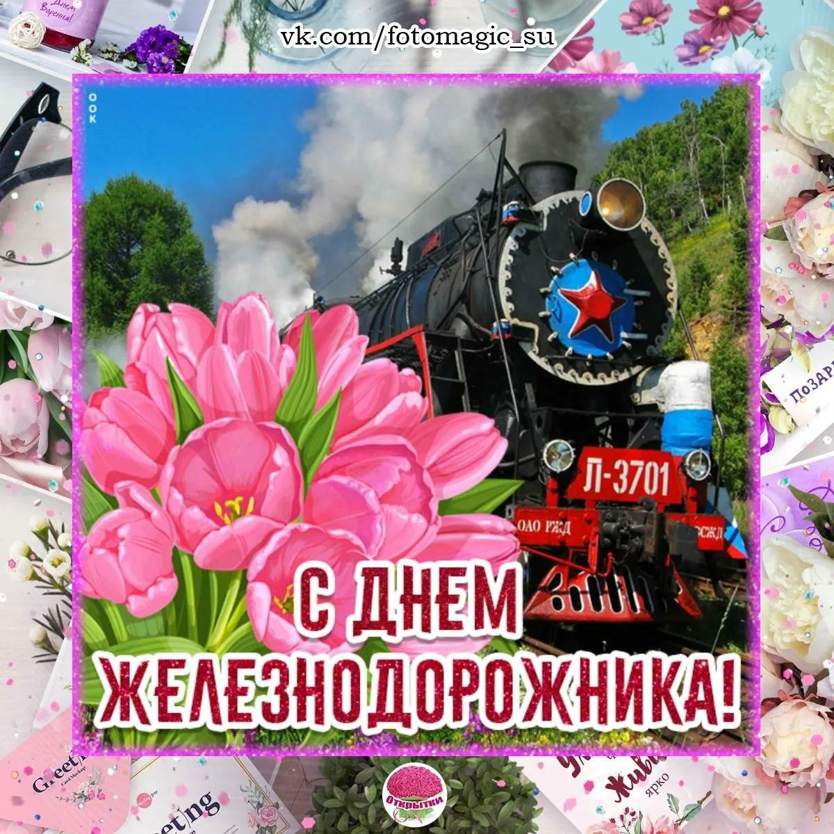 Фото Прикольные поздравления с Днем железнодорожника пенсионеру #55