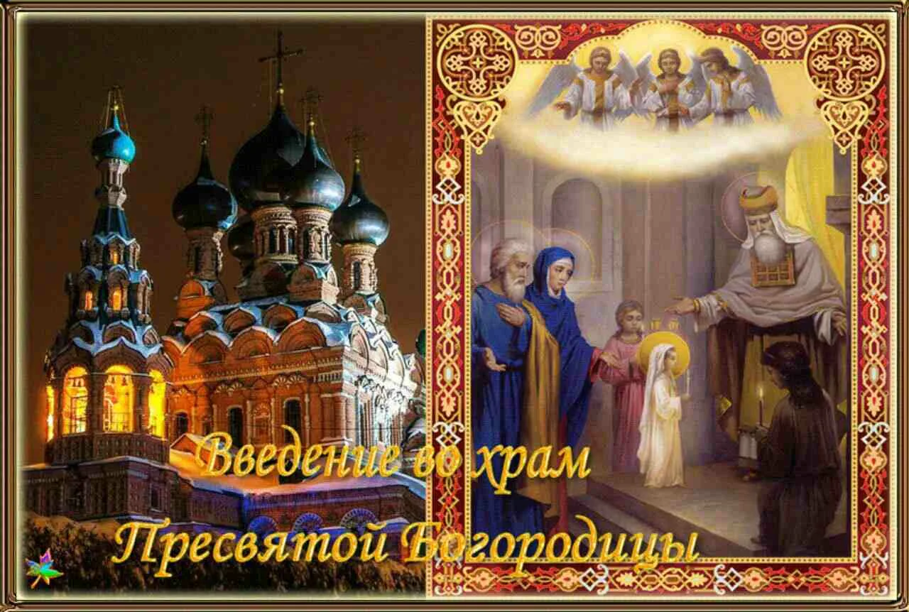 Фото Привітання з введенням в храм Пресвятої Богородиці на українській мові #8