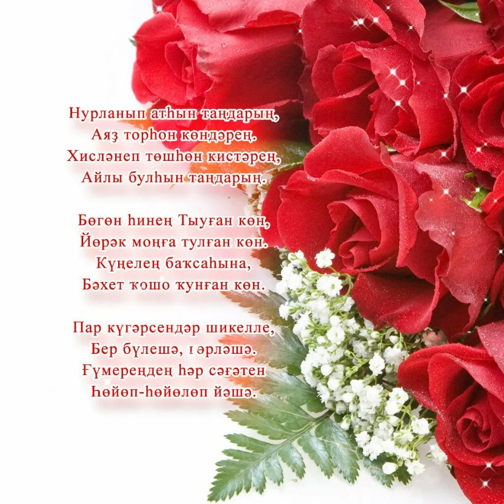 Фото Поздравления с днем рождения маме на татарском языке #93