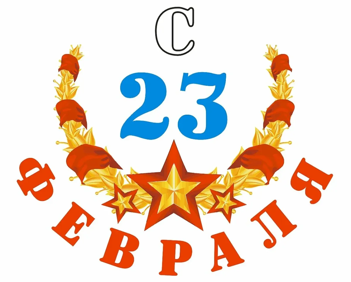 Надпись 23 февраля шаблон. С 23 февраля надпись. Эмблема 23 февраля. Символы 23 февраля. Изображения к 23 февраля.