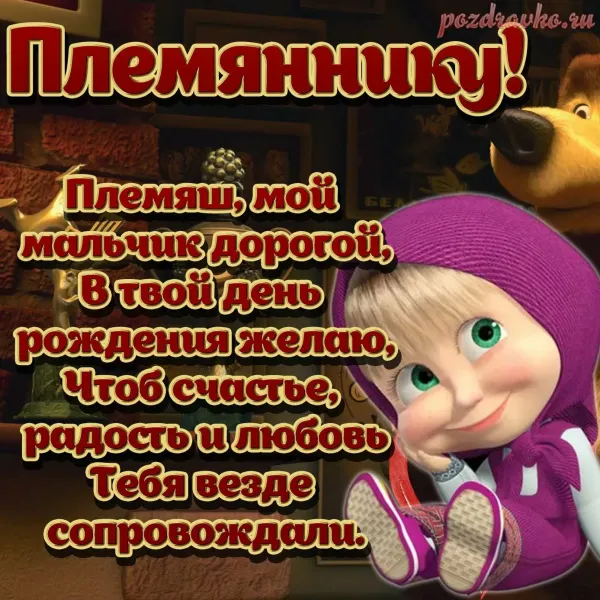 Фото На День Рождения Племяннику