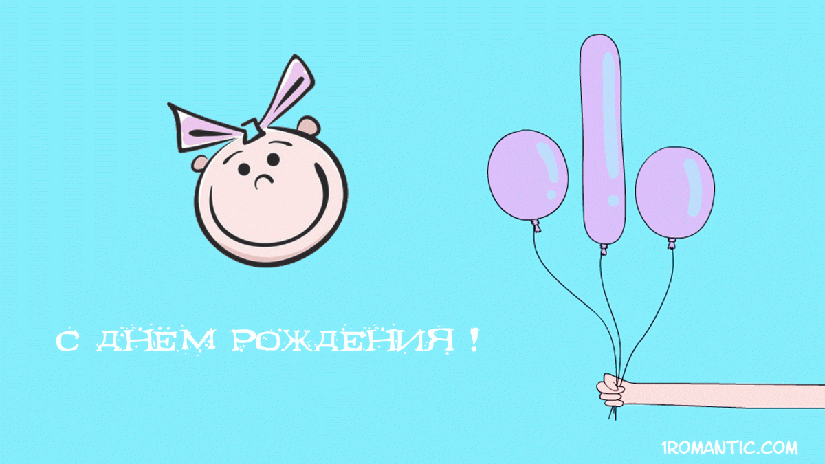 Пошлые картинки с днем рождения