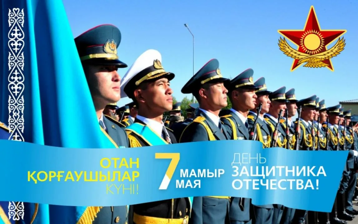 7 мая праздники в этот день. День защитника Отечества Казахстан. 7 Мамыр. 7 Мая день защитника Отечества. С днем защитника Казахстана.