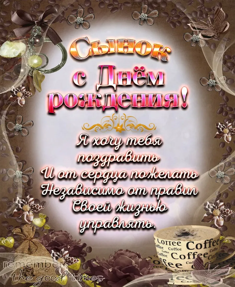 Открытки с днем рождения дорогой сын. С днём рождения сынок. Поздравления с днём рождения сына. Йысна с днём рождения. С днем рождения, сыночек!.