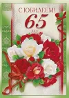 65 лет женщине открытки с юбилеем