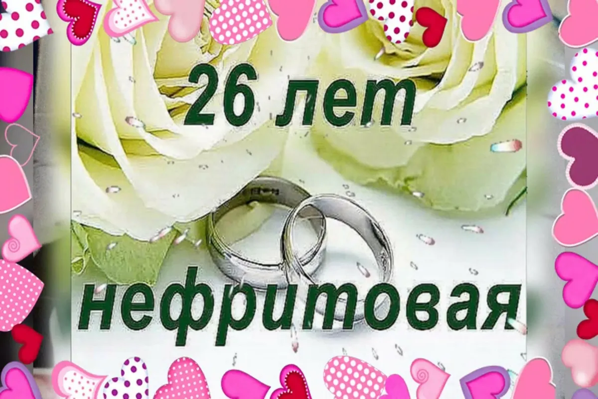 Картинки С Годовщиной Свадьбы 14 Лет Мужу