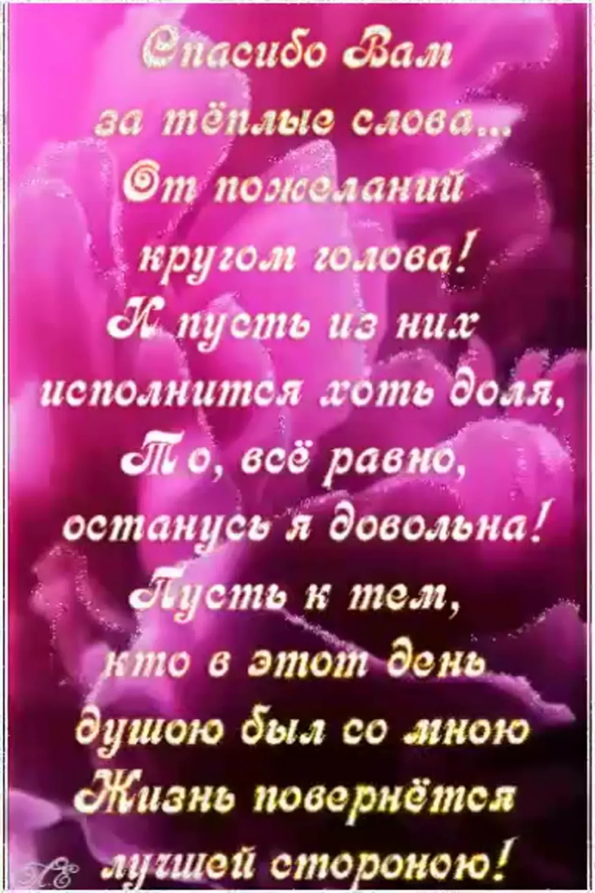 Стихи благодарность друзьям в день рождения. Спасибо за поздравления. Спасибки за поздравления. Спасибо всем за поздравления. Благодарность за поздравления.