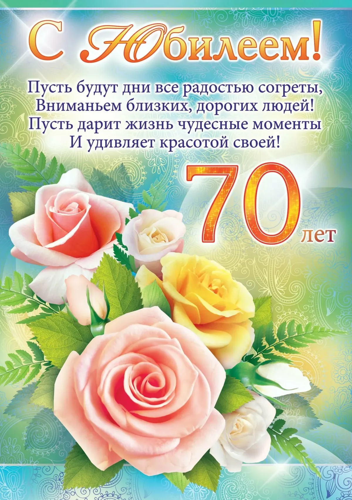 День рождения подруге 70 лет поздравления