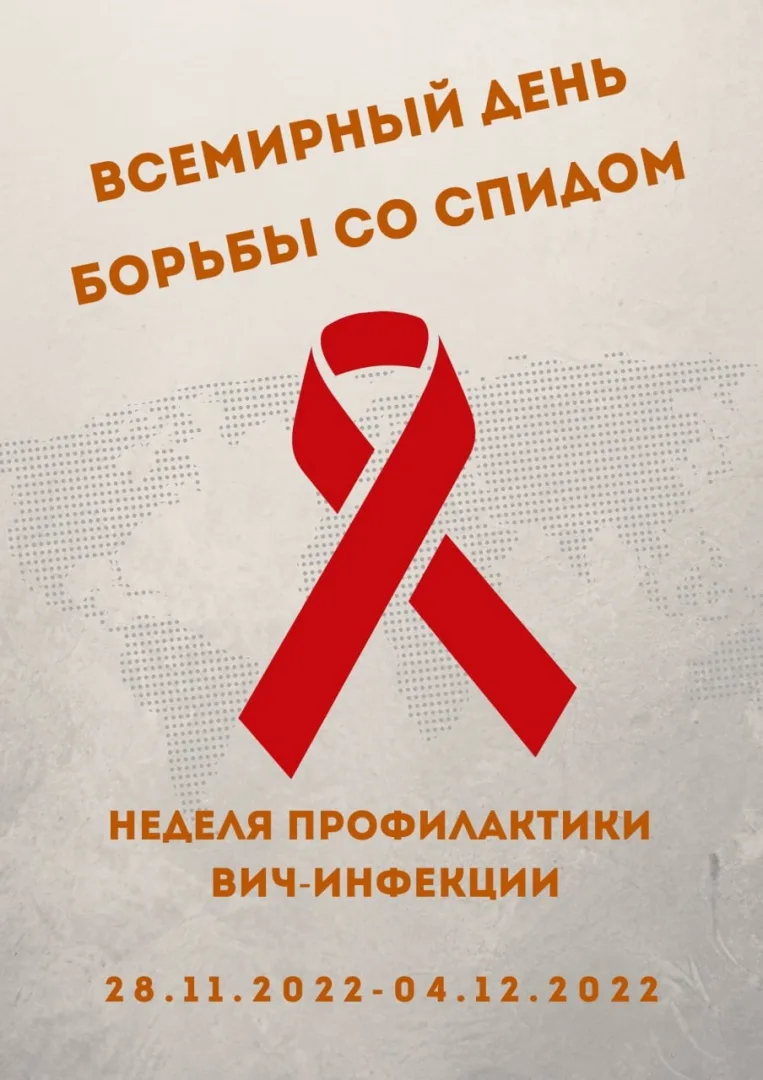 Фото Всемирный день борьбы со СПИДом #42