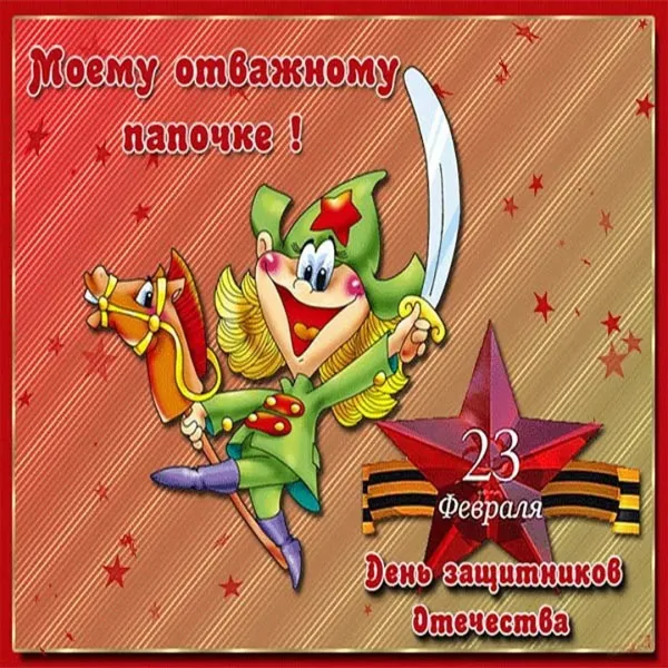 Картинки папе с 23 февраля