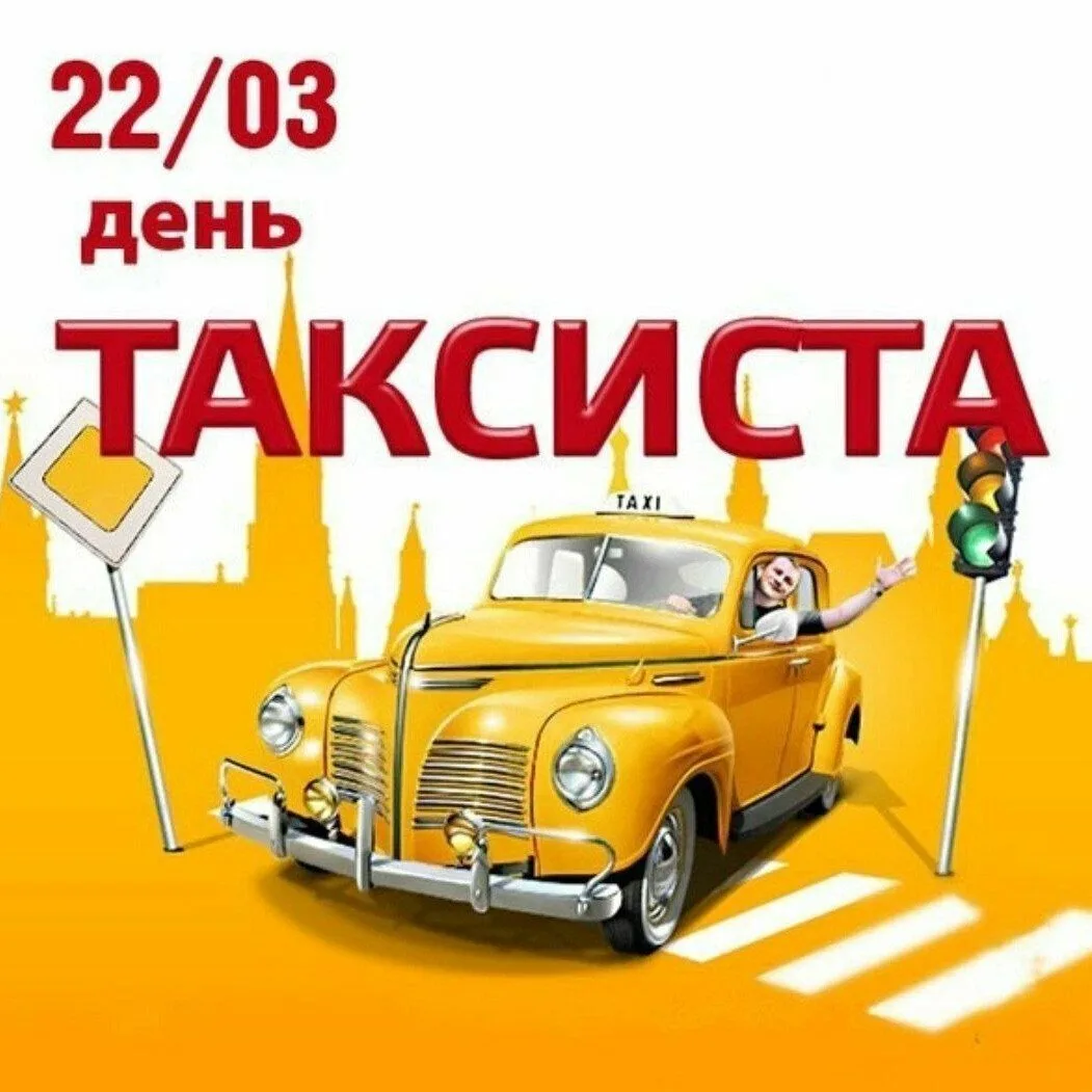 Фото Международный день таксиста 2025 #23