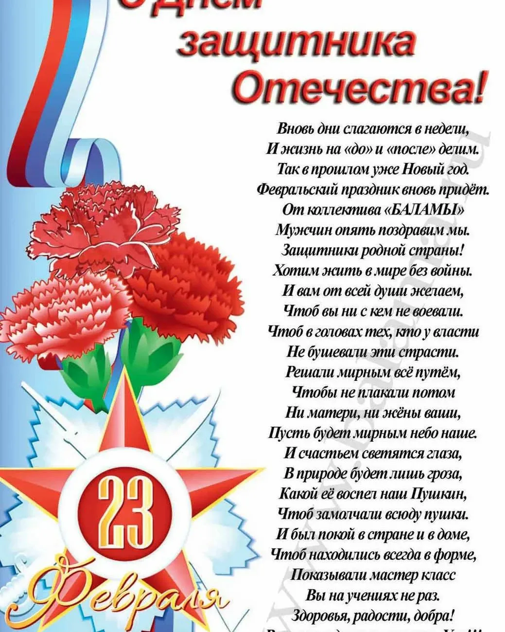 Фото Благодарность за поздравление с 23 Февраля в стихах и прозе #75