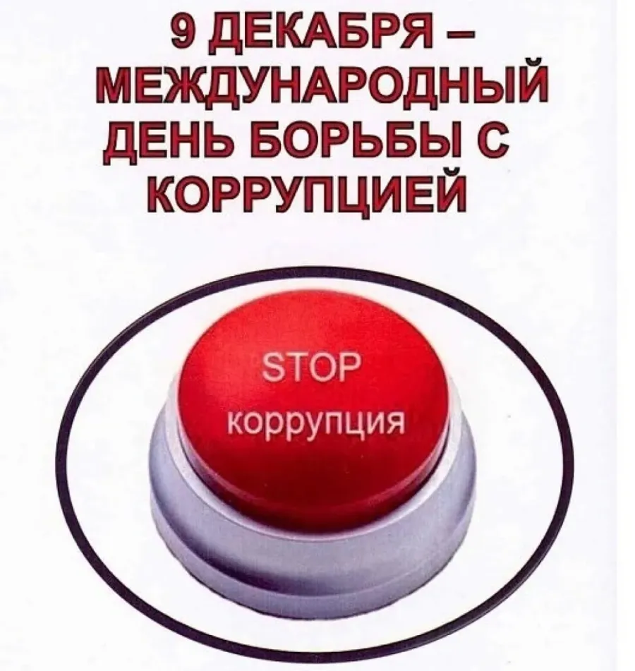 Посвященных международному дню борьбы с коррупцией. День борьбы с коррупцией. 9 декабря день борьбы с коррупцией. 9 декабря день борьбы скорупцией. коррупция день борьбы с коррупцией.