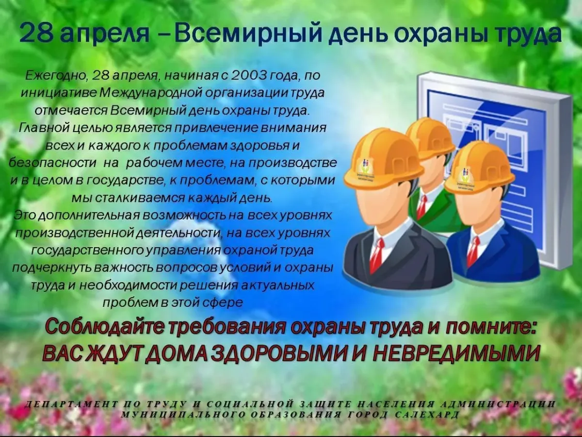 Вакансии специалист по охране труда в екатеринбурге. День охраны труда. 28 Апреля день охраны труда. Охрана труда поздравление. Всемирный день по охране труда.