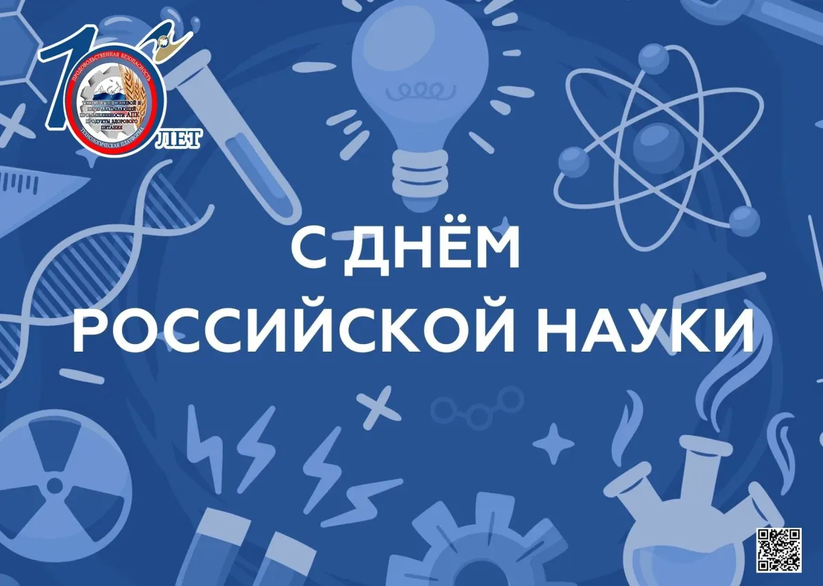 Когда день науки в 2024. День Российской науки. Всемирный день науки открытки. День Российской науки картинки. День науки фон.