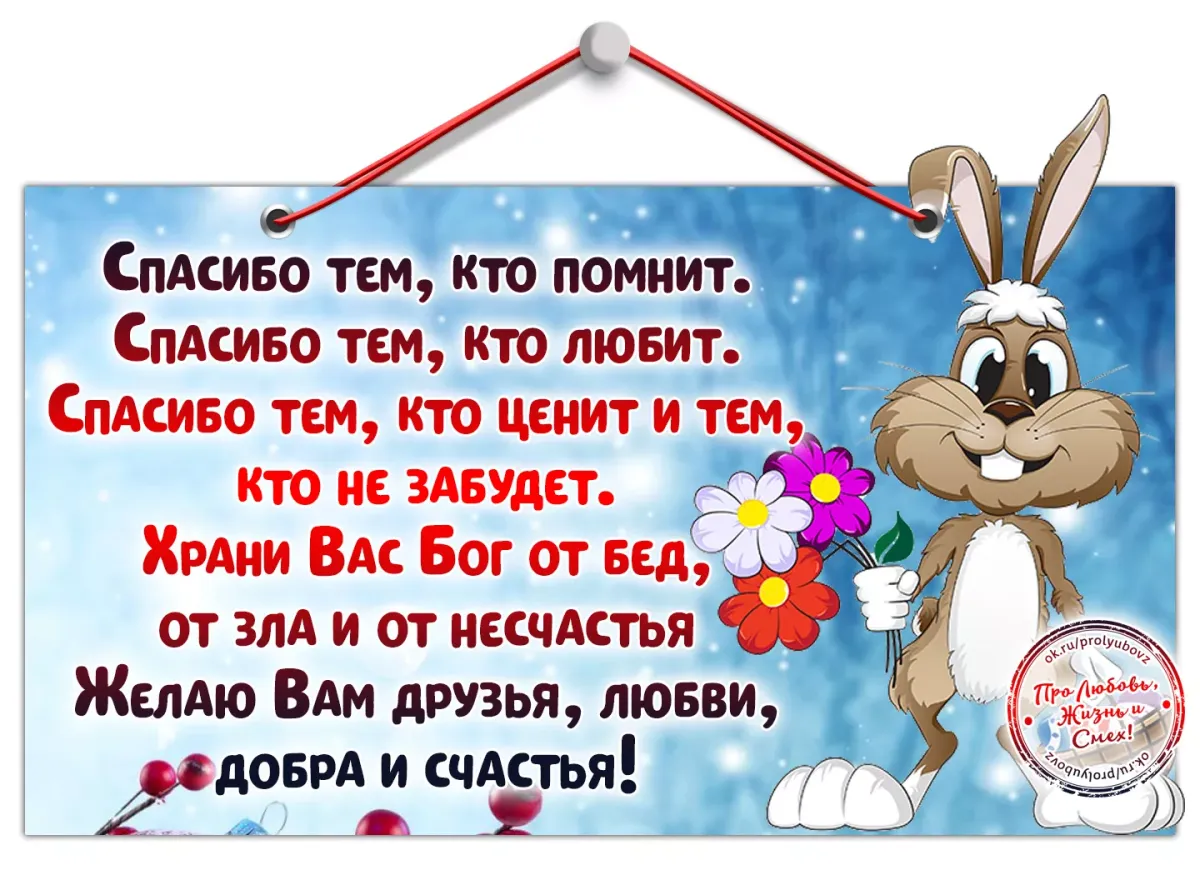 Благодарность друзьям в уходящем году. Спасибо друг. Спасибо друзьям за поздравления смешные. Спасибо за поздравления кто помнит. Открытка спасибо что не забываешь меня.