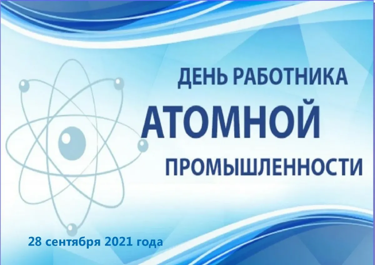 Росатом праздник. День работника атомной промышленности. День работника атомной промышленности празднуется. Открытка с днем работника атомной промышленности. Открытки с днём работника атомной отрасли промышленности.