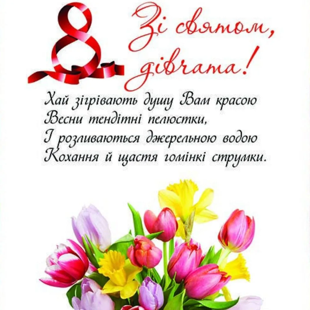 Фото Привітання з 8 Березня сестрі на українській мові #40
