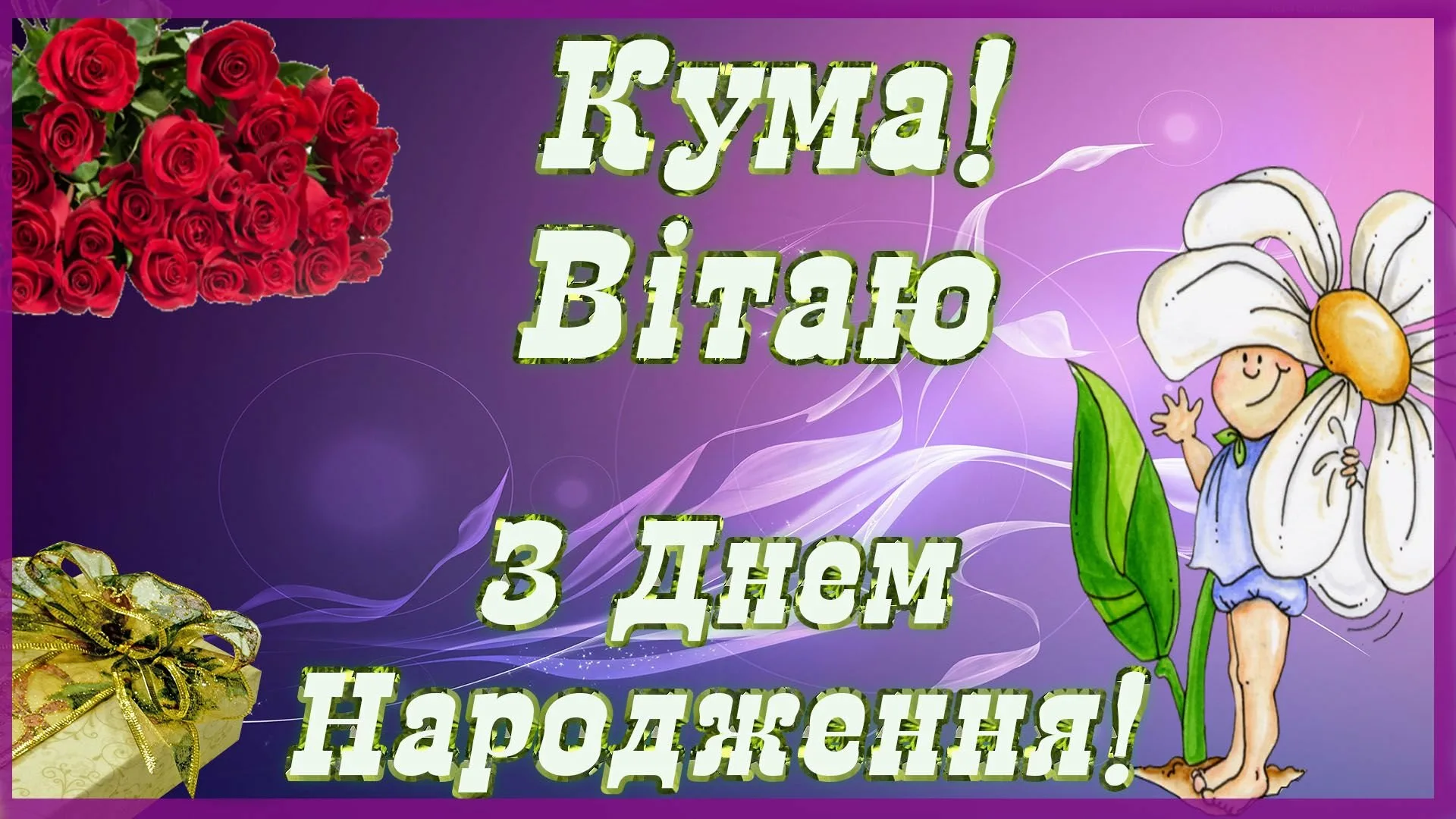 Фото Привітання з днем народження кумі на українській мові #70