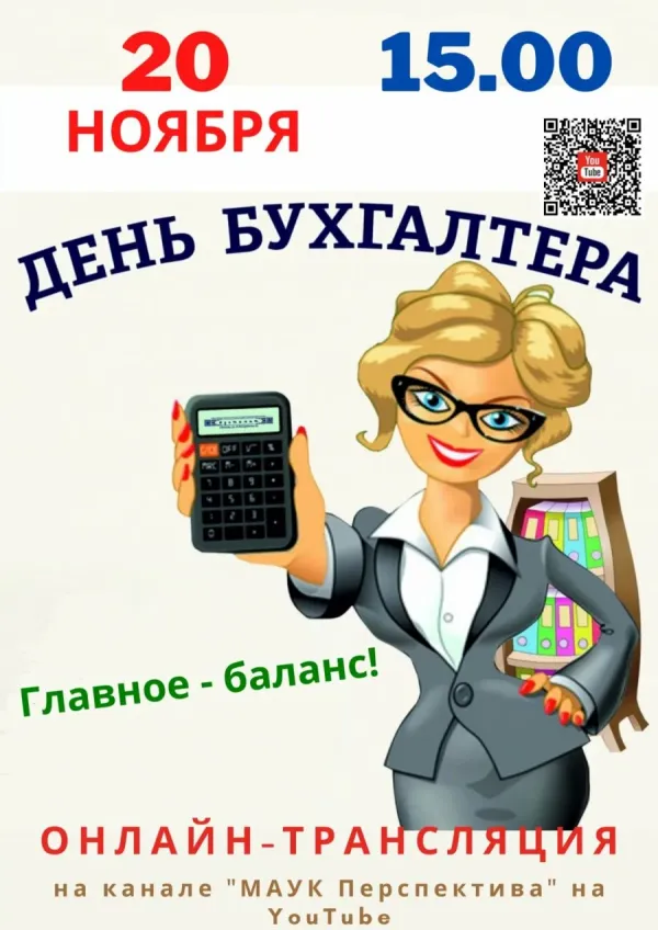 С днем бухгалтера. С днём бухгалтера поздравления. С днём бухгалтера открытки. С днём главного бухгалтера поздравления. День бухгалтера 2024 рк.