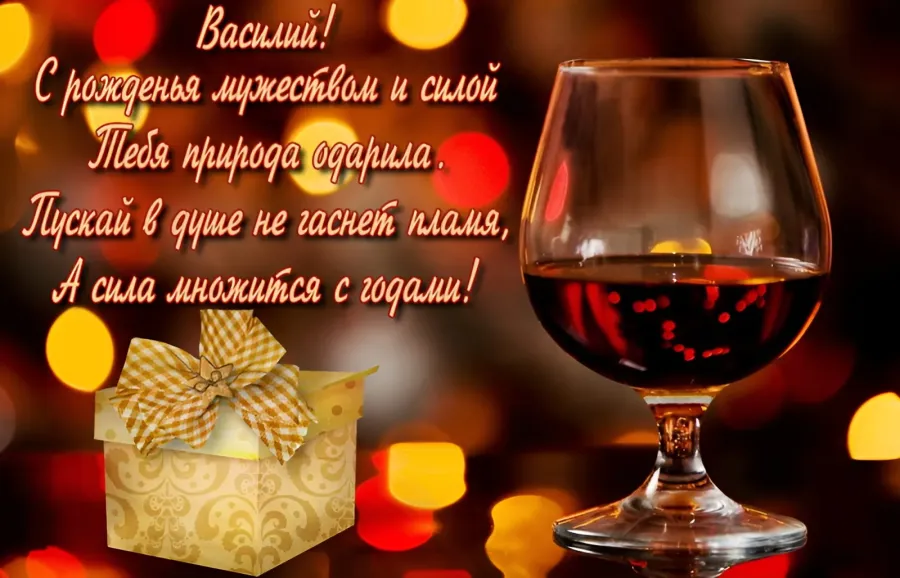 С днем рождения василий картинки красивые с пожеланиями