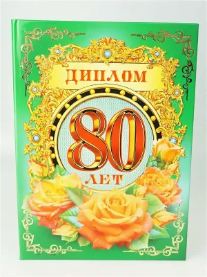 С 80 летием мужчине картинки