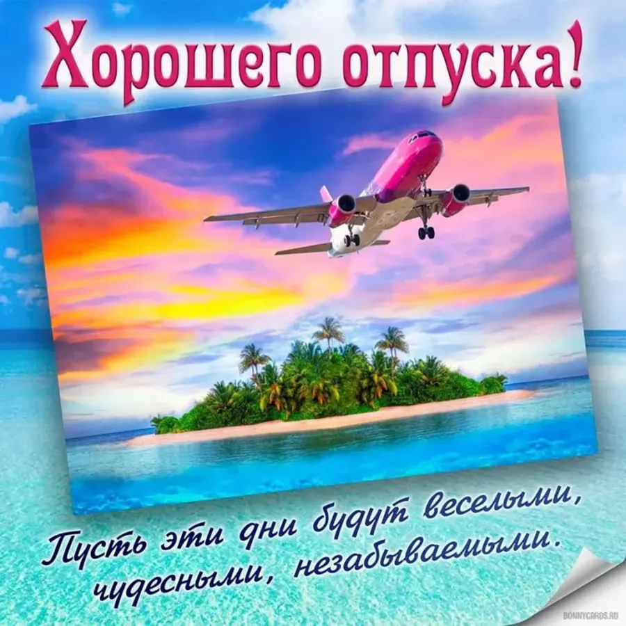 Пожелания хорошего отды. Счастливого отпуска. Пожелания хорошего полета и отдыха. Пожелания в отпуск.