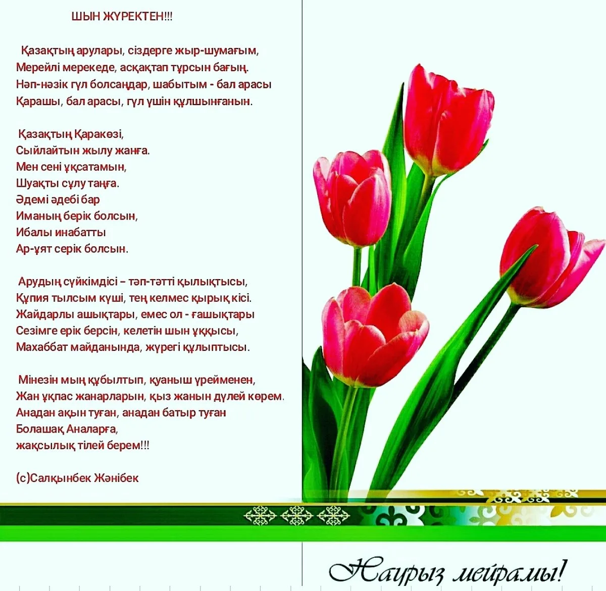 Фото Поздравления с 8 Марта на казахском языке с переводом на русский #5