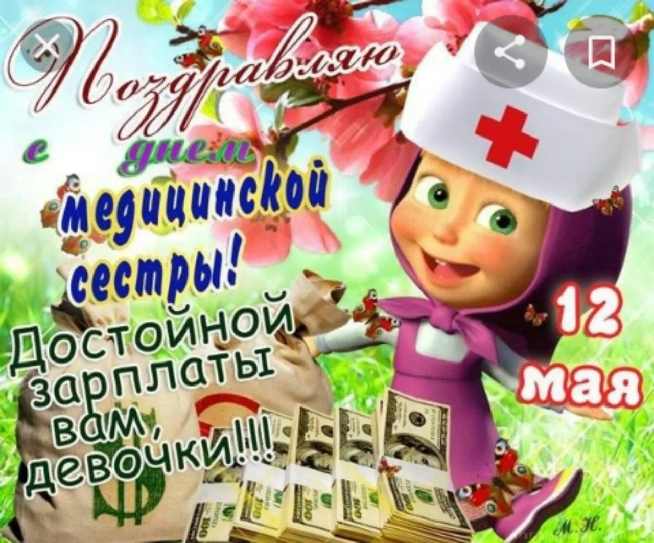 Фото Прикольные поздравления с Днем медсестры 2025 #59
