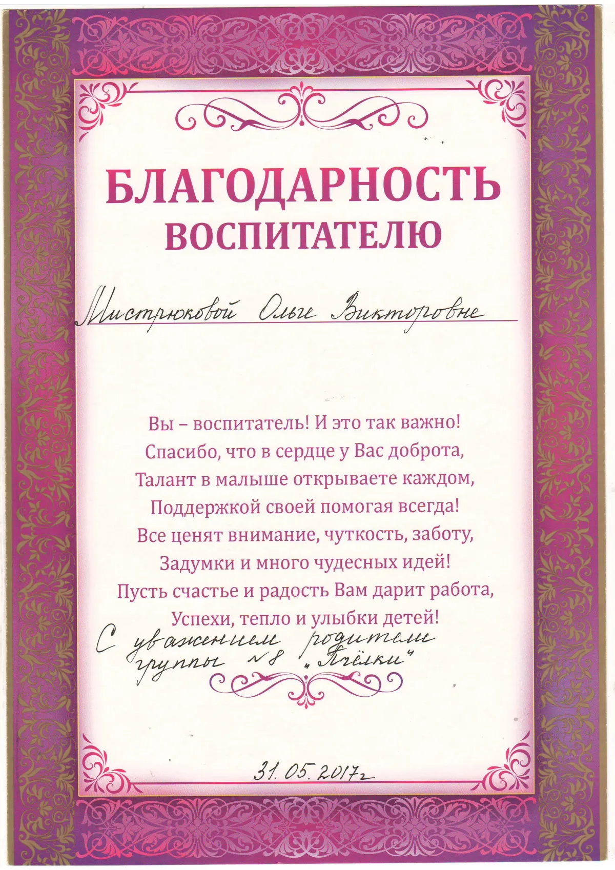 Слова благодарности воспитателя родителям на выпускном. Благодарностьвлспитателю. Благодарность воспитателю от родителей. Благодарность воспитателю детского сада. Благодарственное письмо воспитателю детского сада.